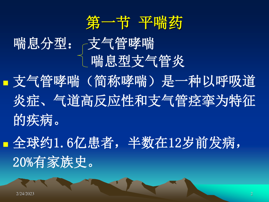 作用于呼吸系统药.ppt_第2页