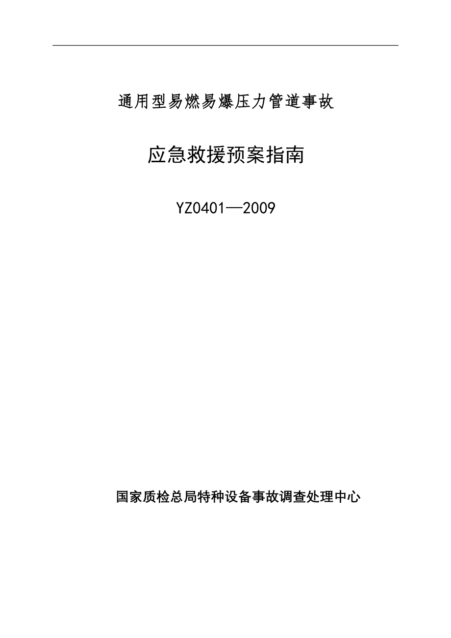 YZ0401—2009通用型易燃易爆压力管道事故应急救援预案指南.doc_第1页