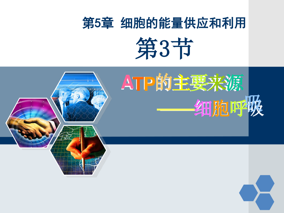 ATP的主要来源——细胞呼吸一轮复习.ppt_第1页