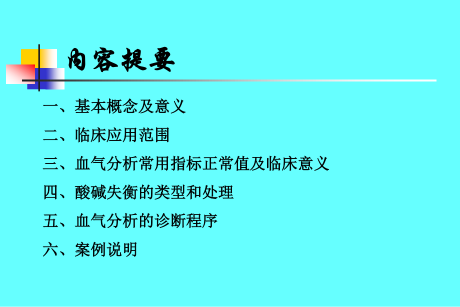 动脉血气分析.ppt.ppt_第2页