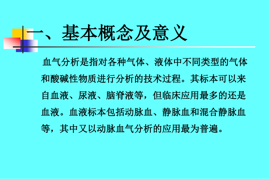 动脉血气分析.ppt.ppt_第3页