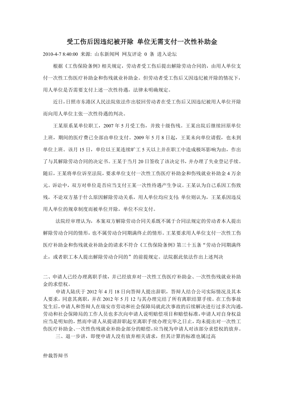 【精选资料】受工伤后因违纪被开除-单位无需支付一次性补助金.doc_第1页