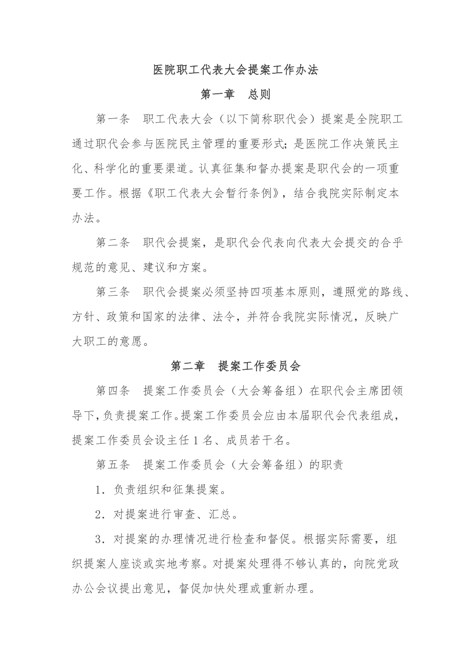 医院职工代表大会提案工作办法.doc_第1页