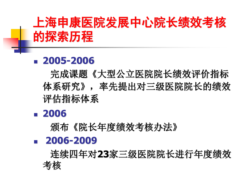 公立医院院长绩效考核探索与实践.ppt_第2页