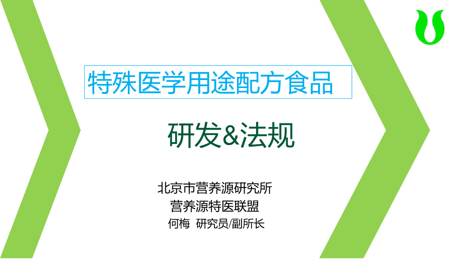 何梅-特医食品研发与法规及注册申报审批流程.pptx_第1页