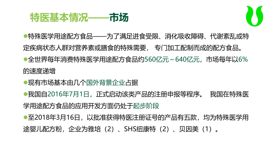 何梅-特医食品研发与法规及注册申报审批流程.pptx_第3页