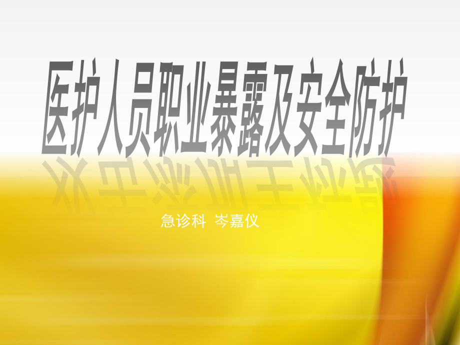 医护人员职业暴露及安全防护(岑).ppt_第1页