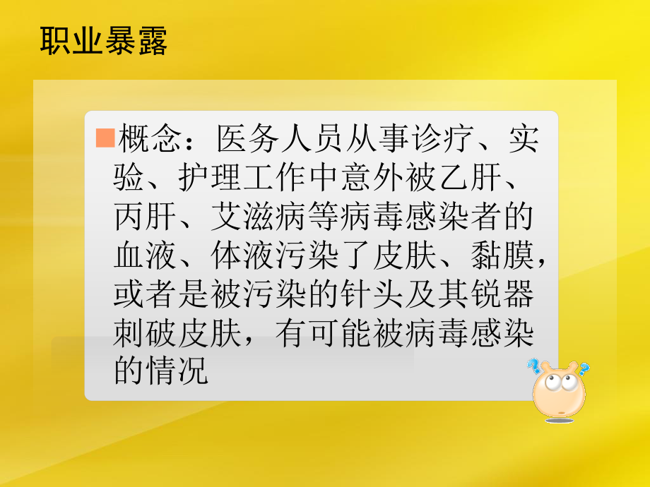 医护人员职业暴露及安全防护(岑).ppt_第3页