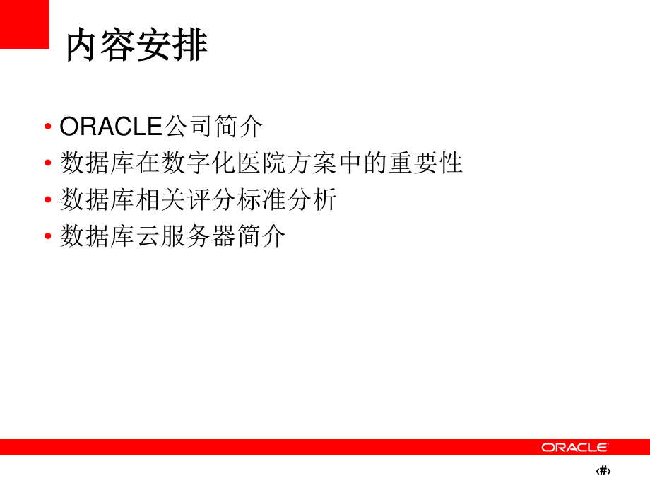 Oracle数据库在数字化医院中的应用.pptx_第2页