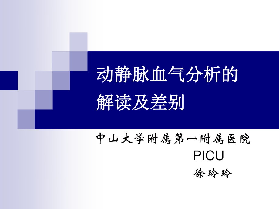 动静脉血气分析的解读及差别讲诉.ppt_第1页