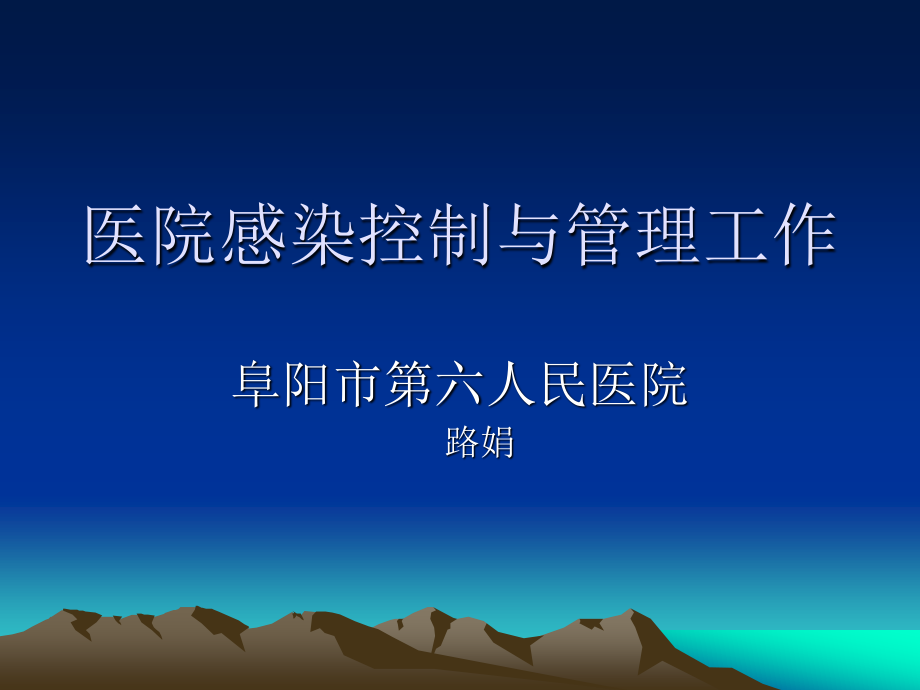 关于感染控制工作的思考.ppt_第1页