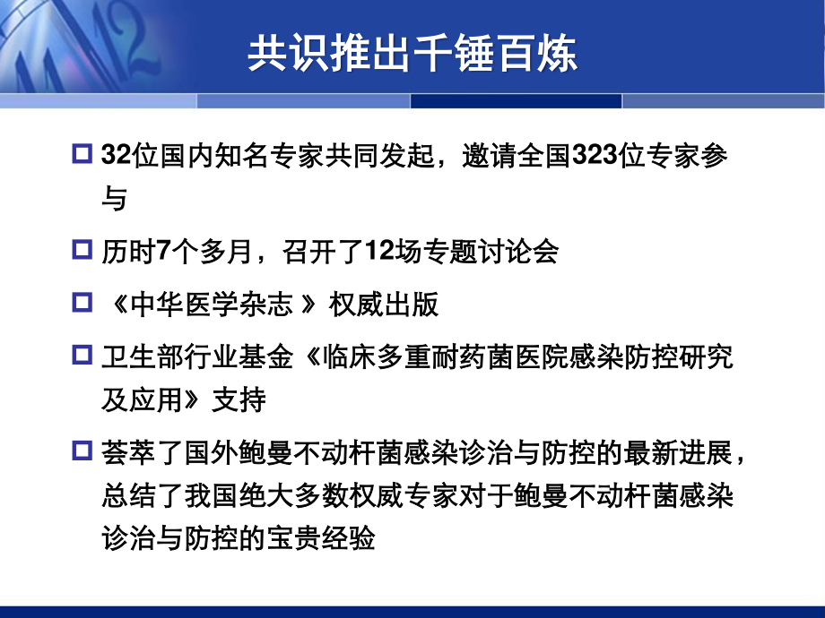 中国鲍曼不动杆菌感染诊治与防控专家.ppt_第3页