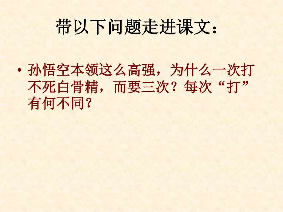 三打白骨精.2..ppt_第2页