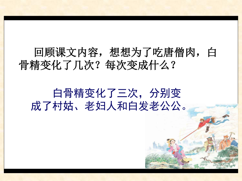 三打白骨精.2..ppt_第3页