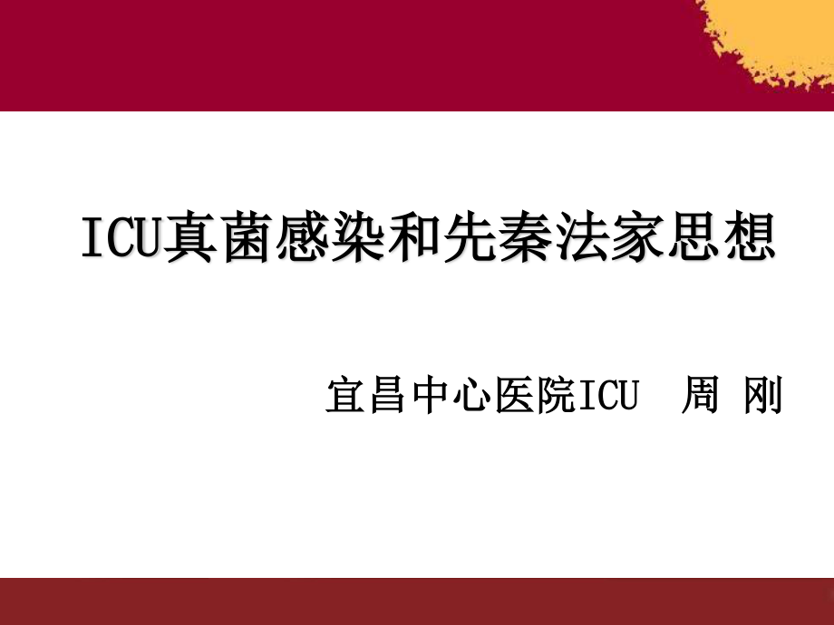 ICU真菌感染与先秦法家思想.ppt_第1页