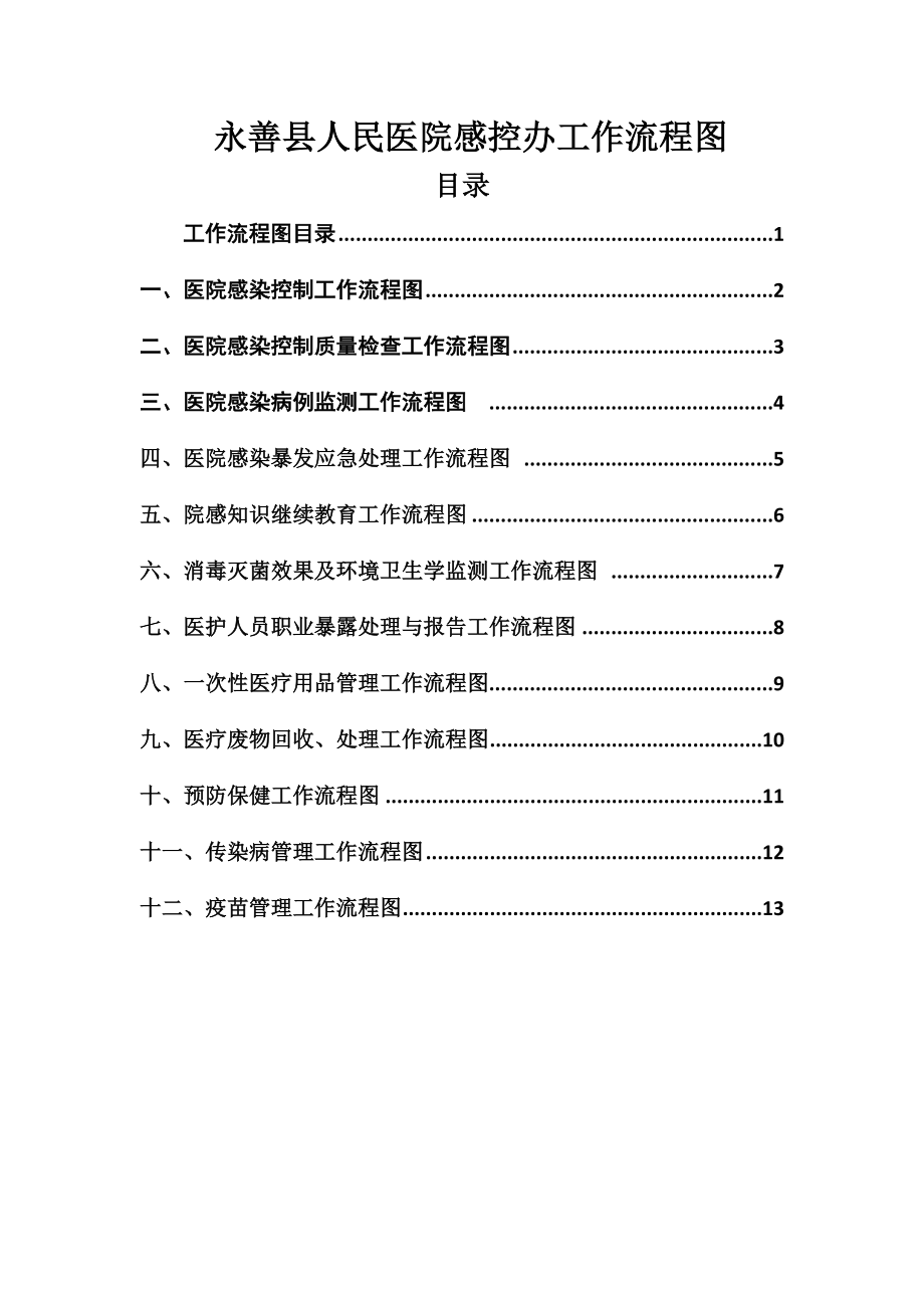 医院感染工作流程.doc_第1页