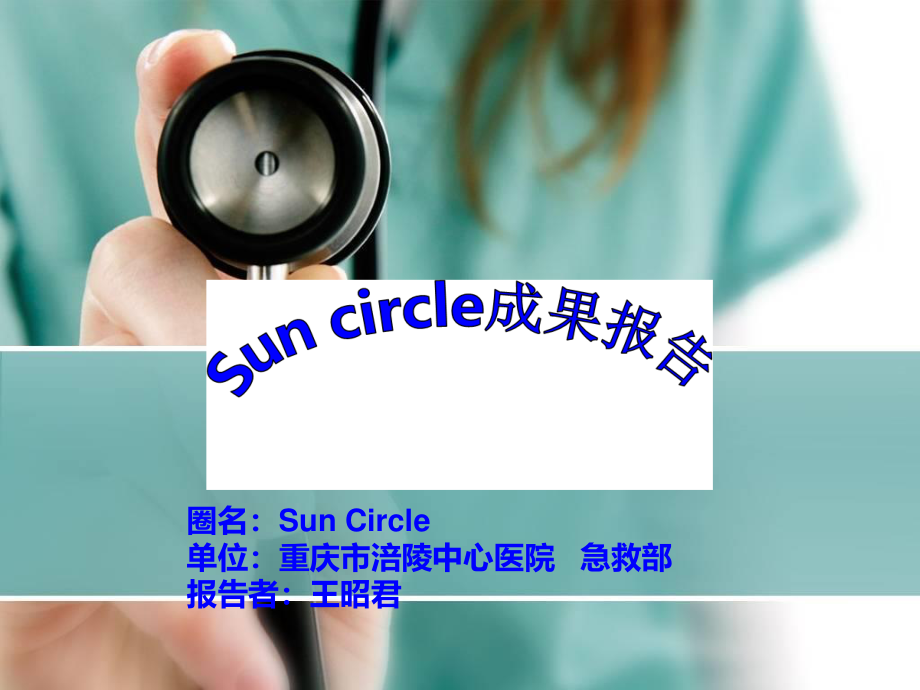 QCC品管圈-急诊科-sun-circle-(1).ppt_第1页