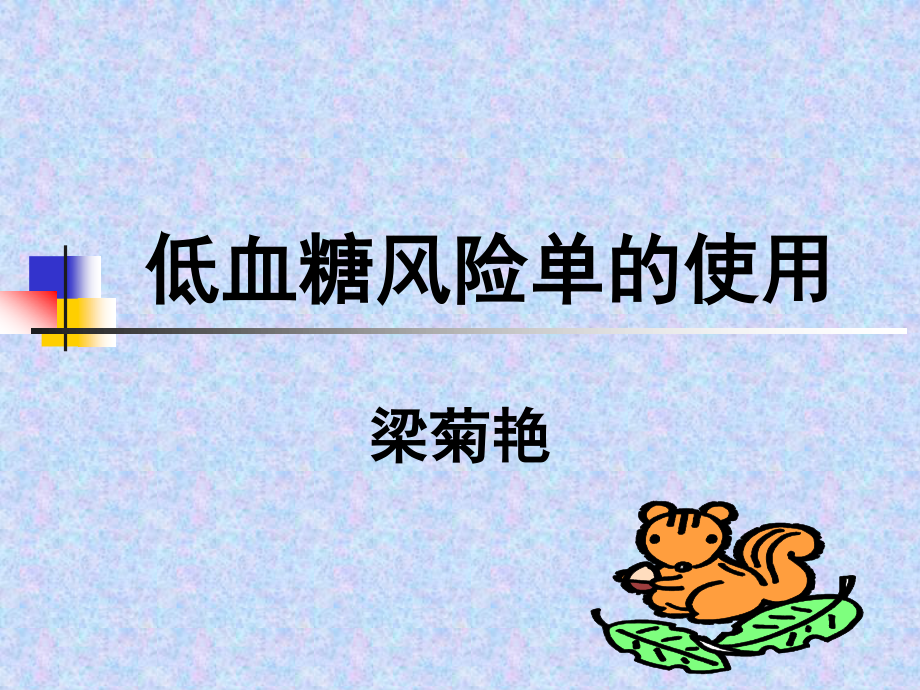 低血糖风险单-梁菊艳.ppt_第1页