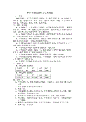 84消毒液的使用方法及配比.doc