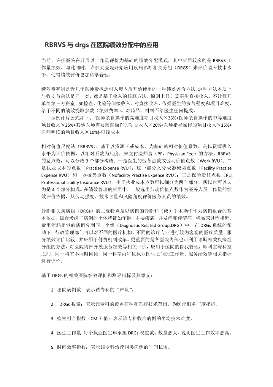 RBRVS与drgs在医院绩效分配中的应用.docx_第1页