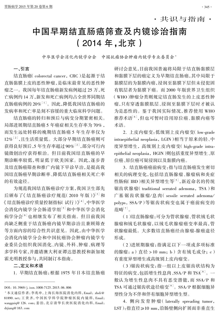 中国早期结直肠癌筛查及内镜诊治指南(2014年-北京).pdf_第1页