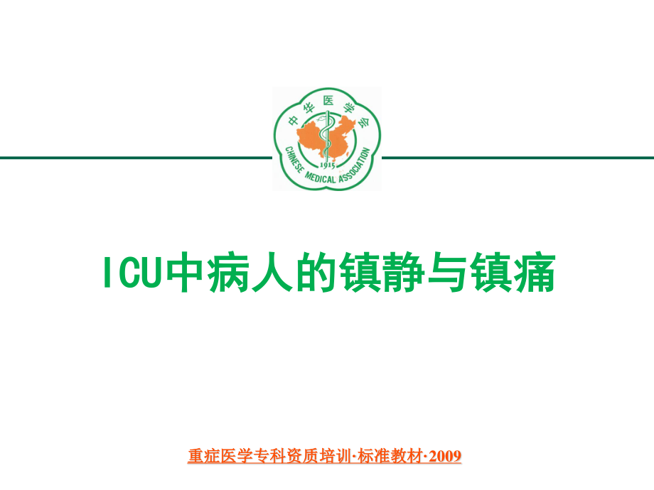 ICU中病人的镇静与镇痛.ppt_第1页