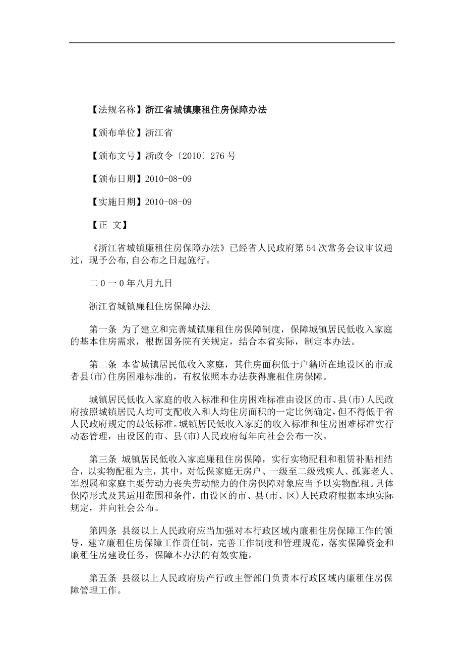 刑法诉讼浙江省城镇廉租住房保障办法.doc_第1页