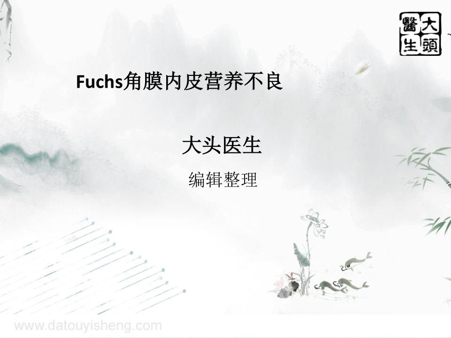 Fuchs角膜内皮营养不良.ppt_第1页