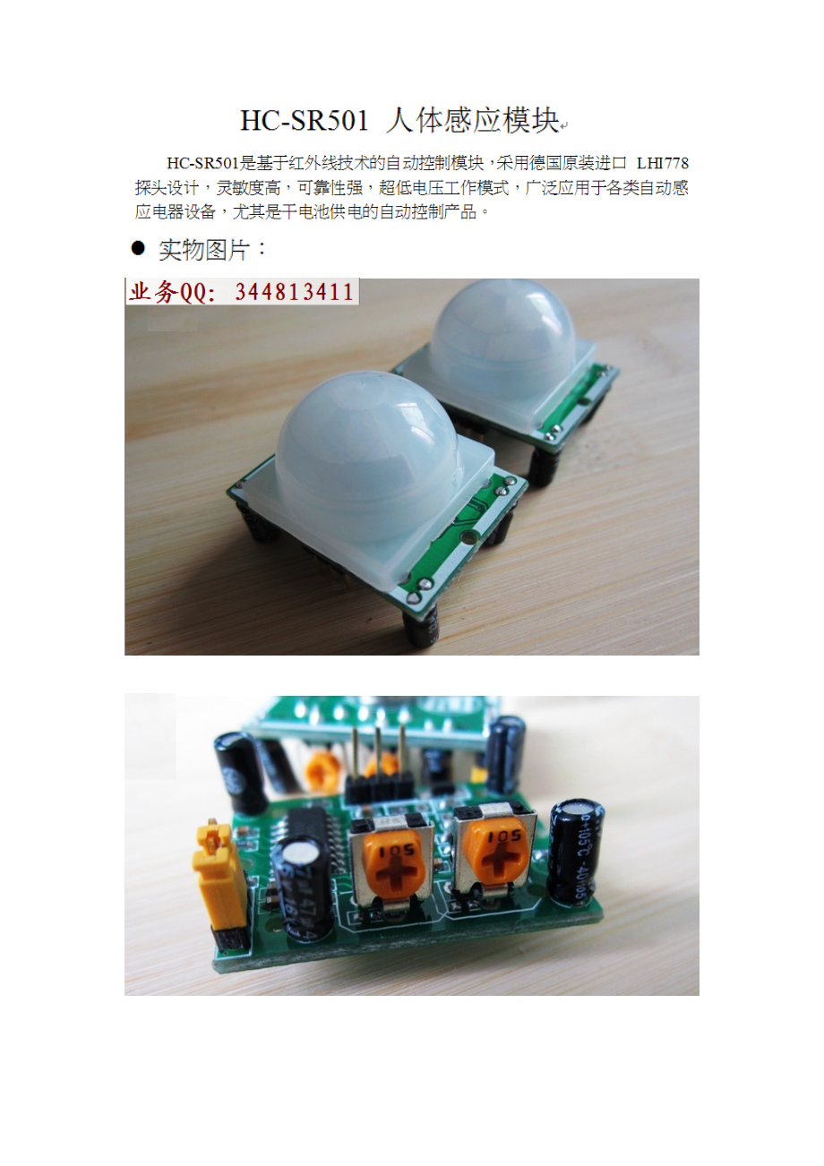 HC-SR501-人体红外感应模块-资料.doc_第1页