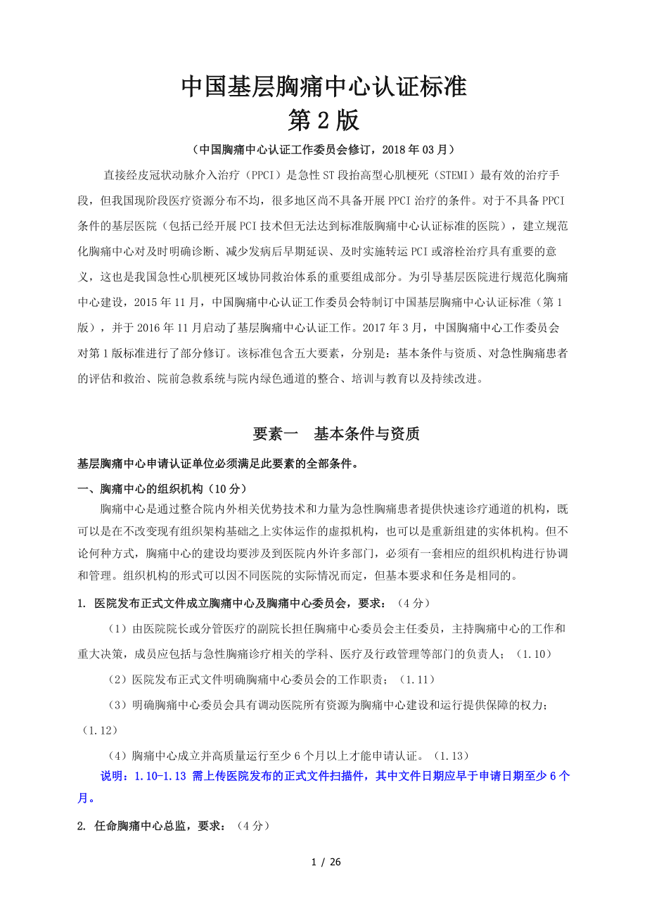 中国基层胸痛中心认证标准(第二版).pdf_第1页