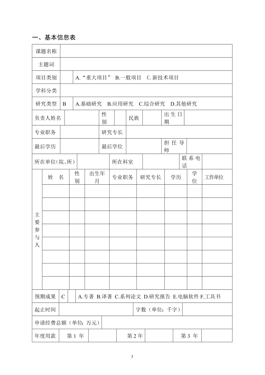 医院科研项目申报表.doc_第3页