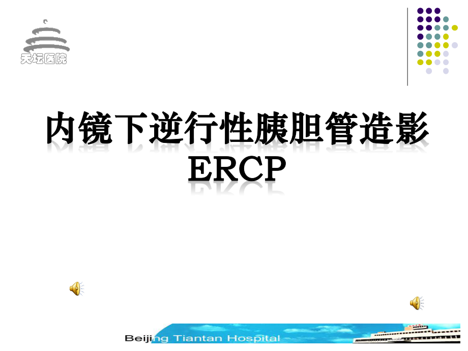 内镜下逆行性胰胆管造影.ppt_第1页