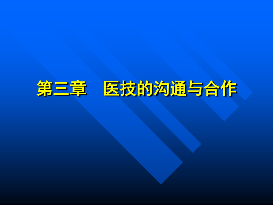 医技的沟通与合作.ppt_第1页