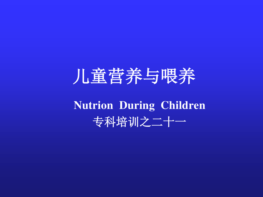 儿童营养与喂养21-孩子-幼儿.ppt_第1页