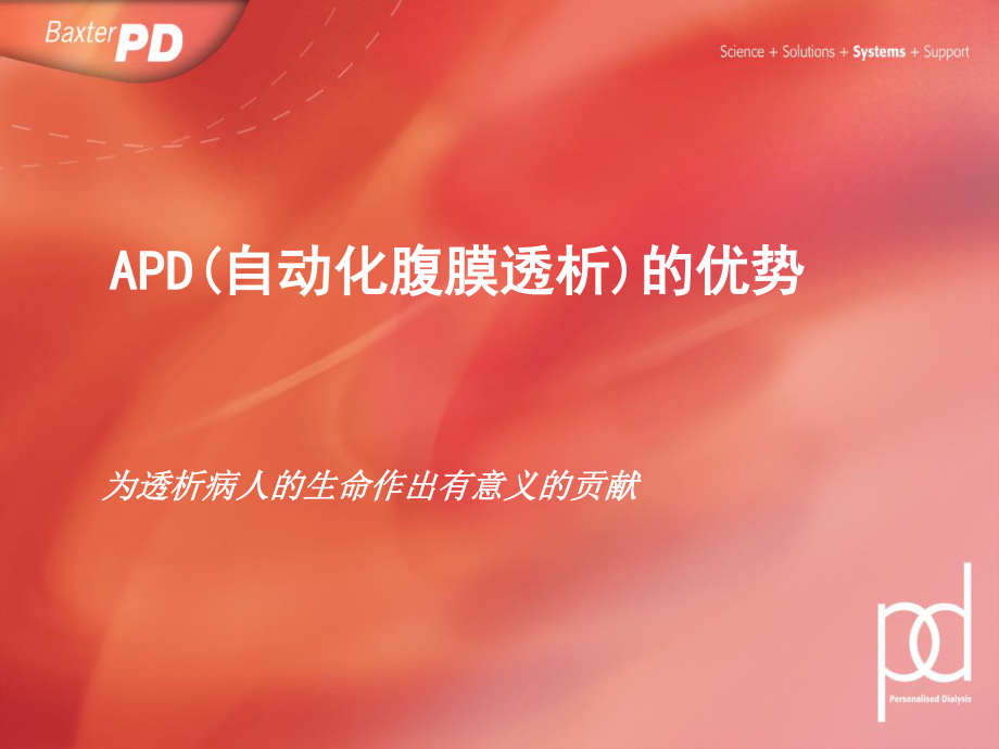 APD(自动化腹膜透析)的优势.ppt_第1页