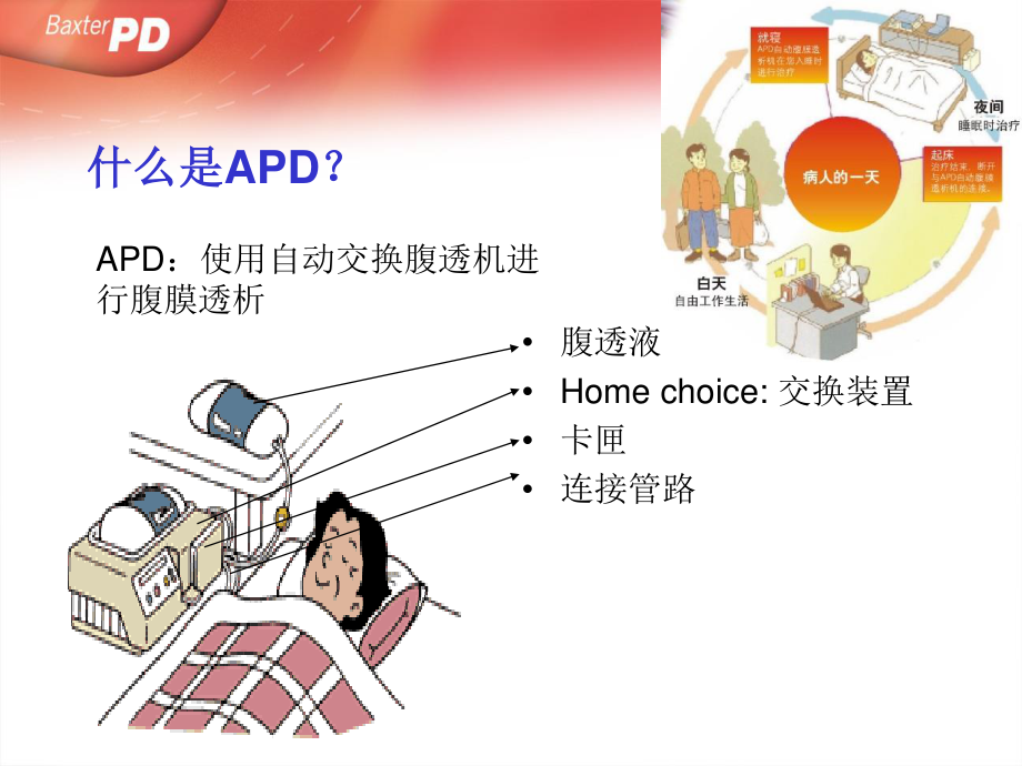 APD(自动化腹膜透析)的优势.ppt_第3页