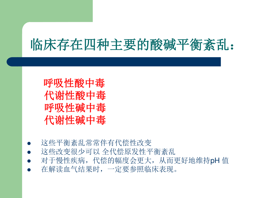 动脉血气分析如何解读讲诉.ppt_第2页