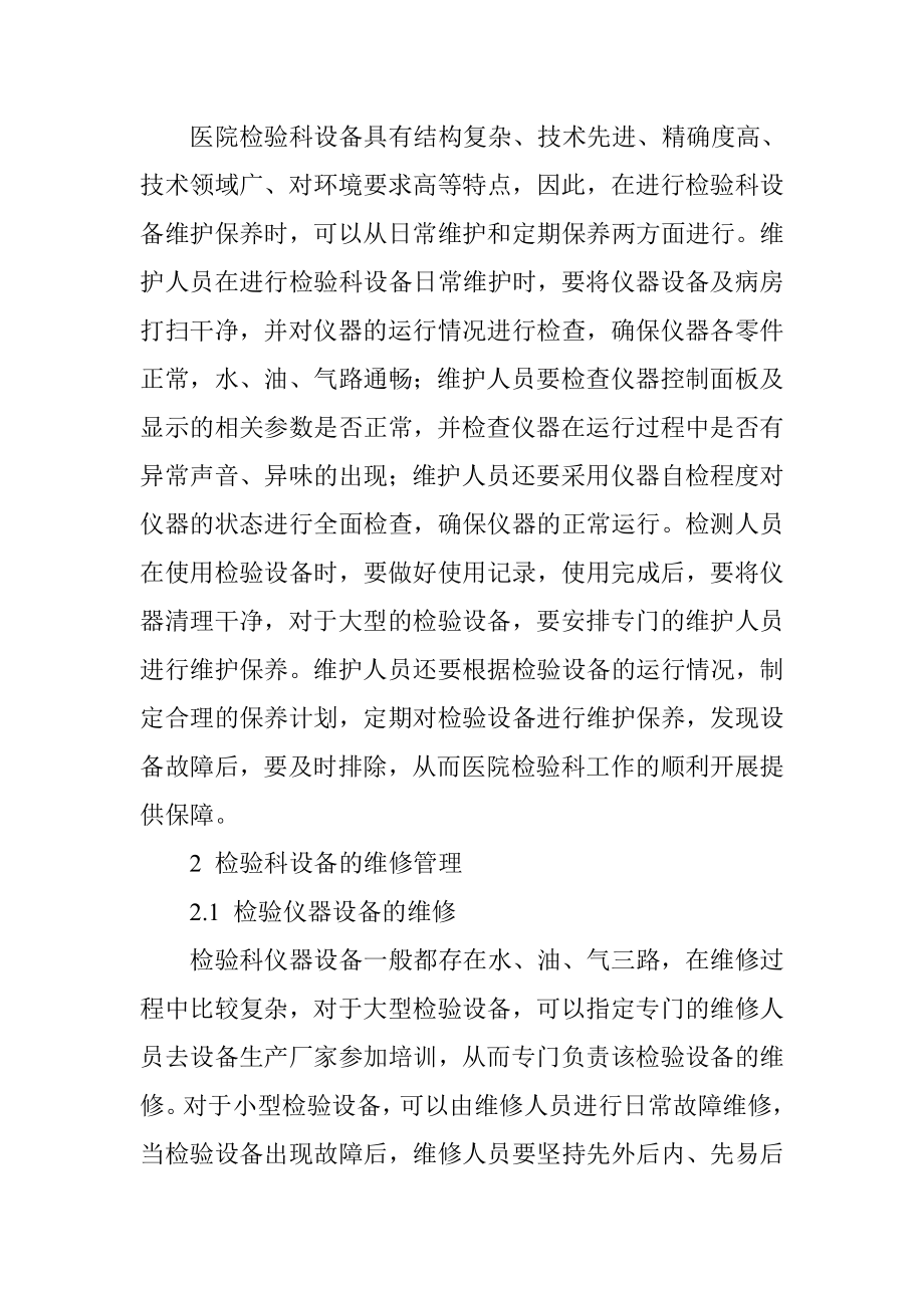 医院检验科设备的维护与维修模式创新.doc_第2页