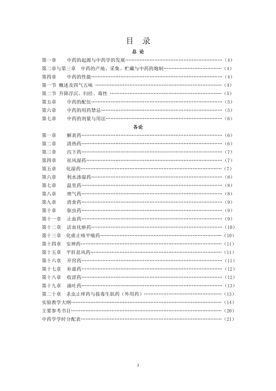 中-药-学-教-学-大-纲.doc_第3页