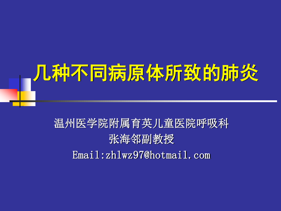 几种不同病原肺炎新模板.ppt_第1页