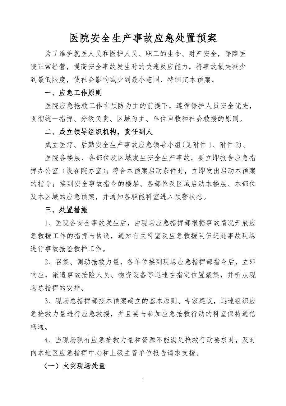 医院安全生产事故应急处置预案.doc_第1页