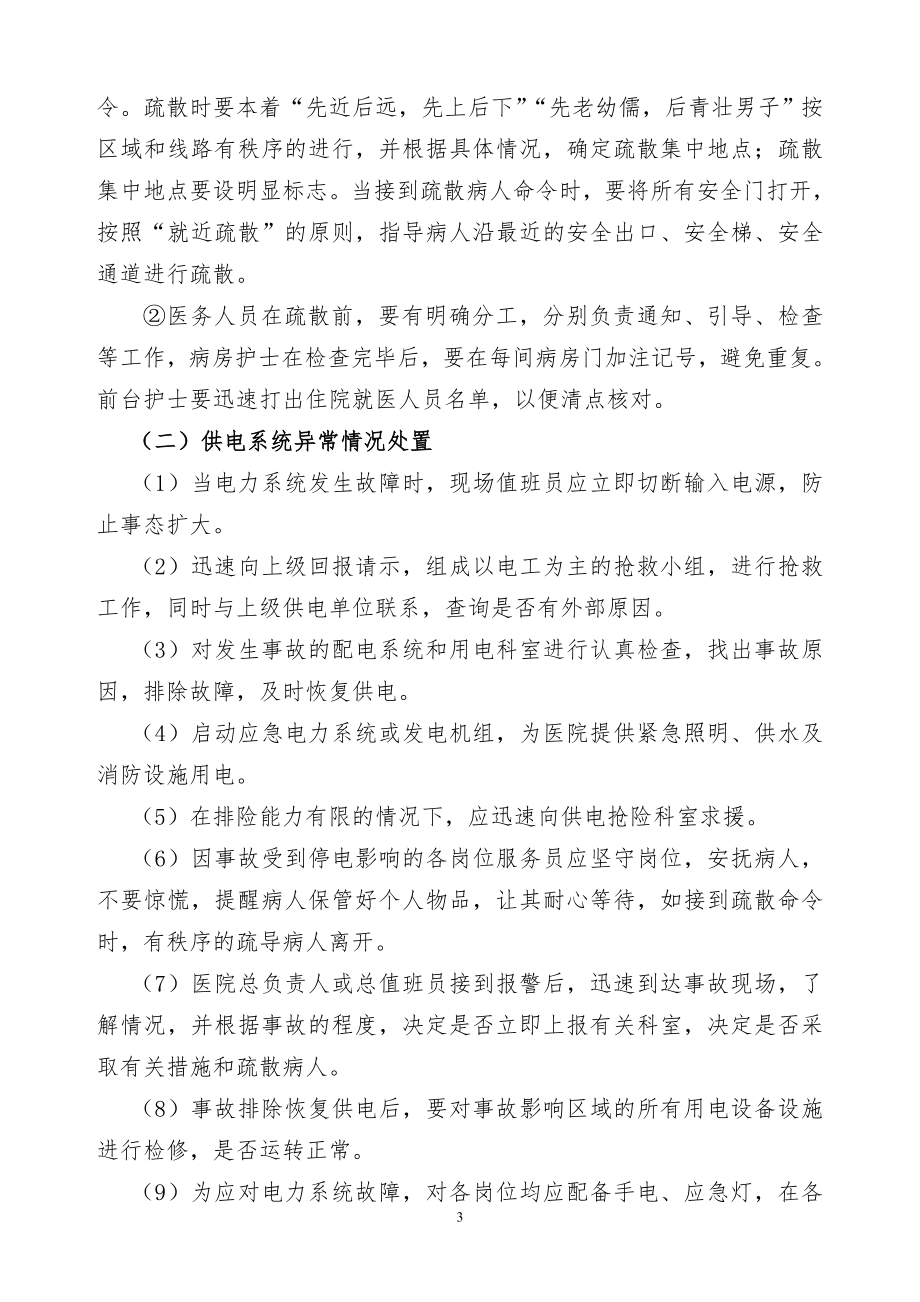 医院安全生产事故应急处置预案.doc_第3页