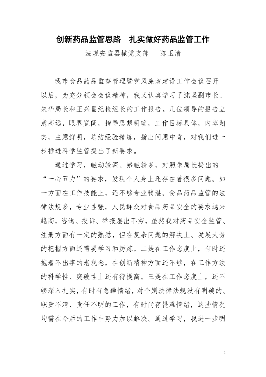 创新药品监管思路..doc_第1页