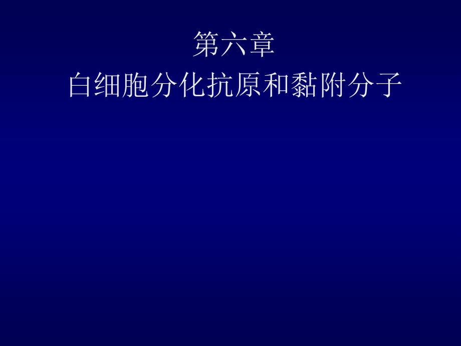 6-白细胞分化抗原和黏附分子.ppt_第1页