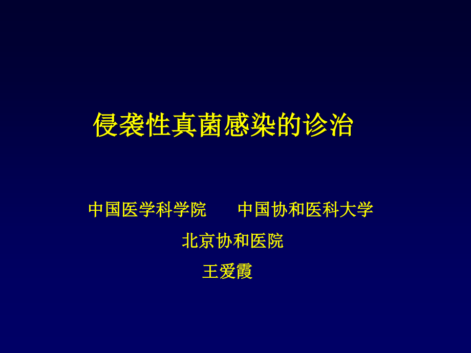 侵袭性真菌感染的诊治.ppt_第1页