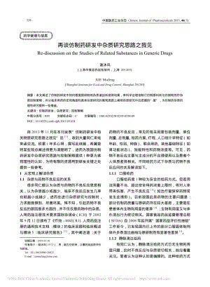 再谈仿制药研发中杂质研究思路之我见-谢沐风-(1).pdf