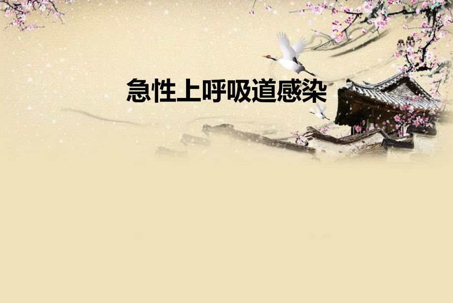 上呼吸道感染.ppt_第1页