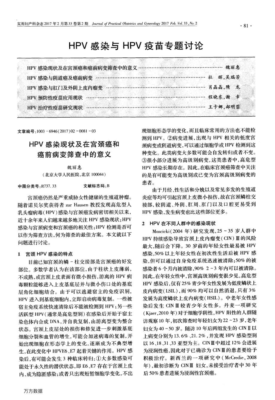 HPV感染现状及在宫颈癌和癌前病变筛查中的意义.pdf_第1页