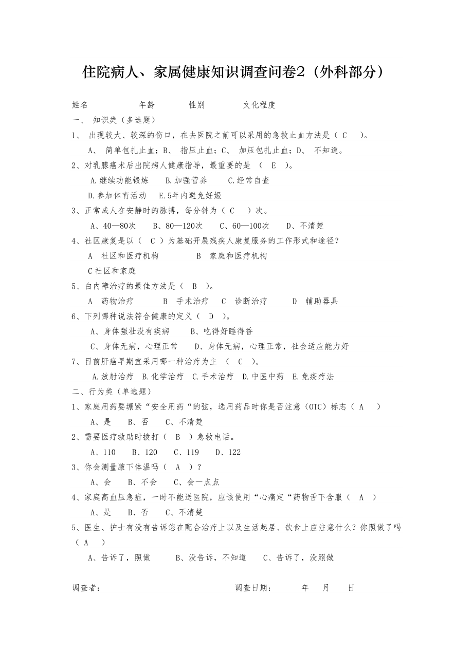 住院病人、家属健康知识调查问卷参考答案.doc_第2页