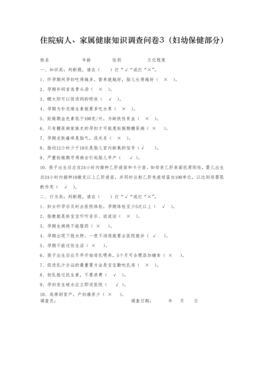 住院病人、家属健康知识调查问卷参考答案.doc_第3页